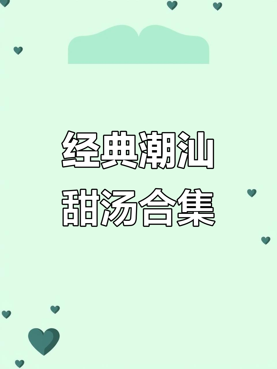 潮汕甜汤大揭秘！十种食材搭配，夏日清凉必备