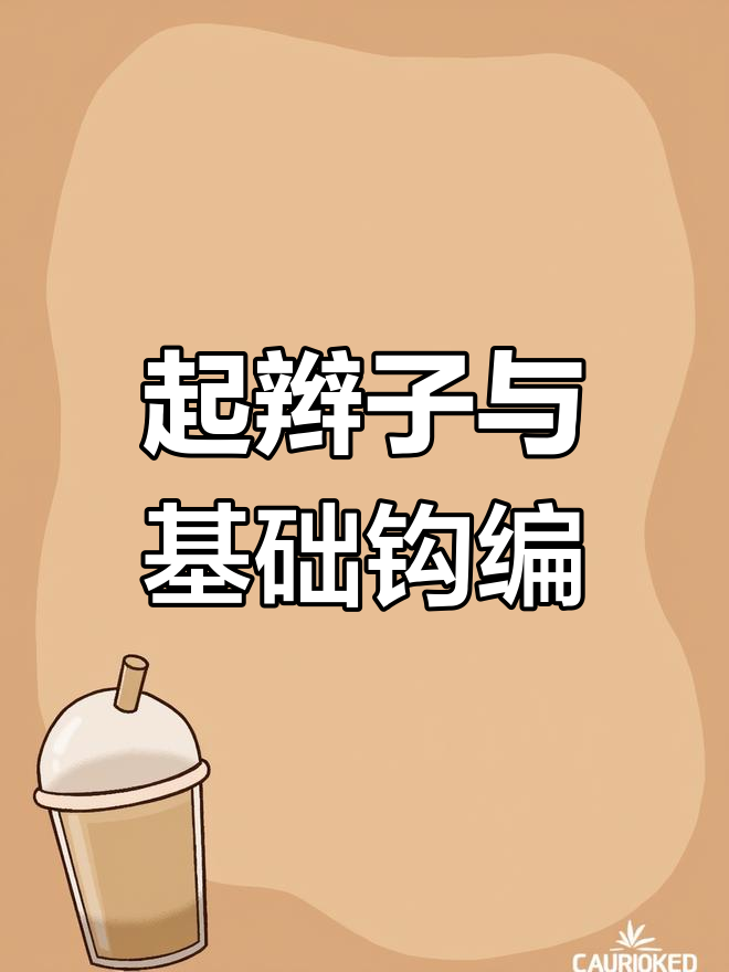 钩针鸭舌帽编织教程
