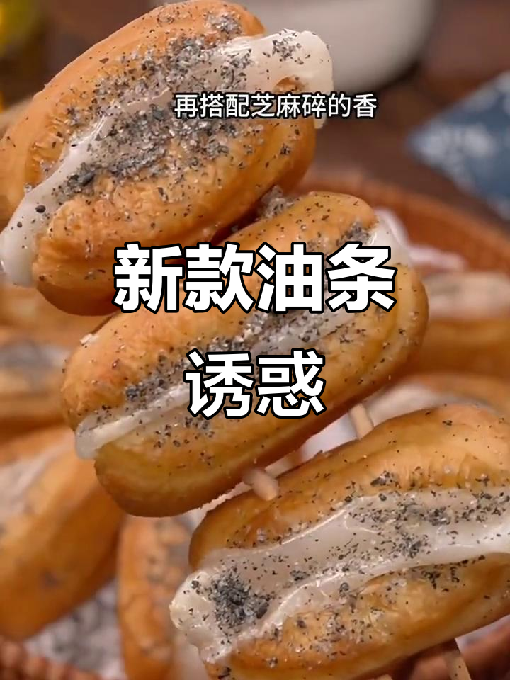 千味央厨推出新口味油条,香脆糍粑搭配黑芝麻超诱人!