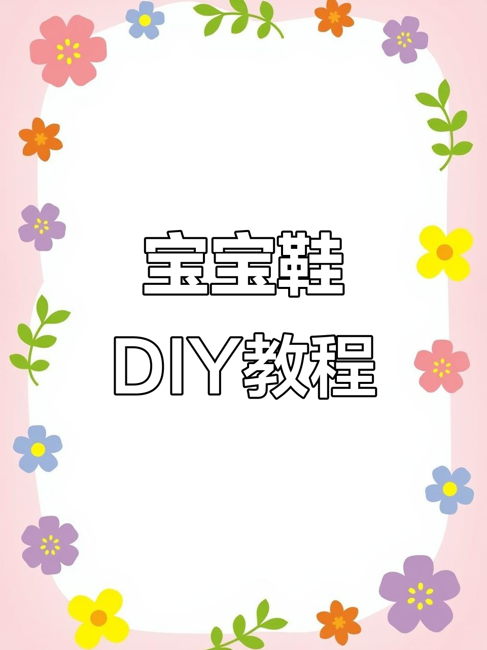 手工编织宝宝鞋教程：泡芙花珍珠装饰与钩针技巧