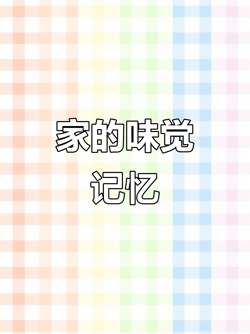 家常鱼罐头，味道满满，吃上一口就停不下来