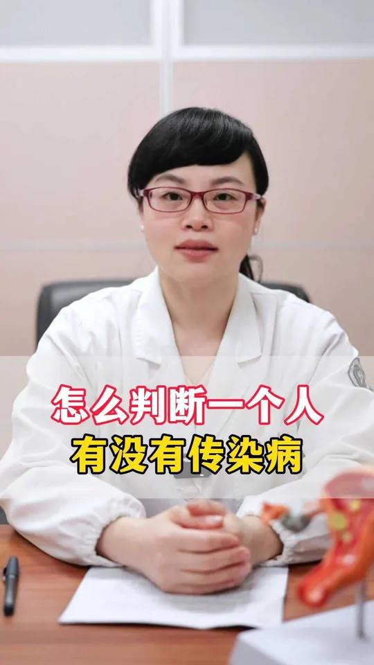 怎么判断一个人有没有传染病