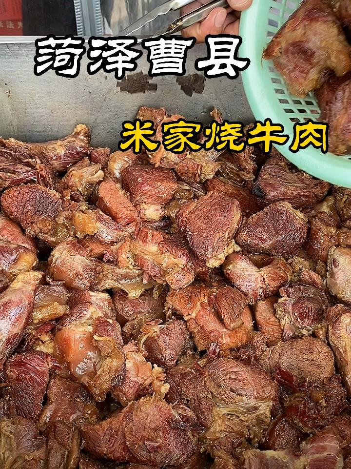 曹县烧牛肉