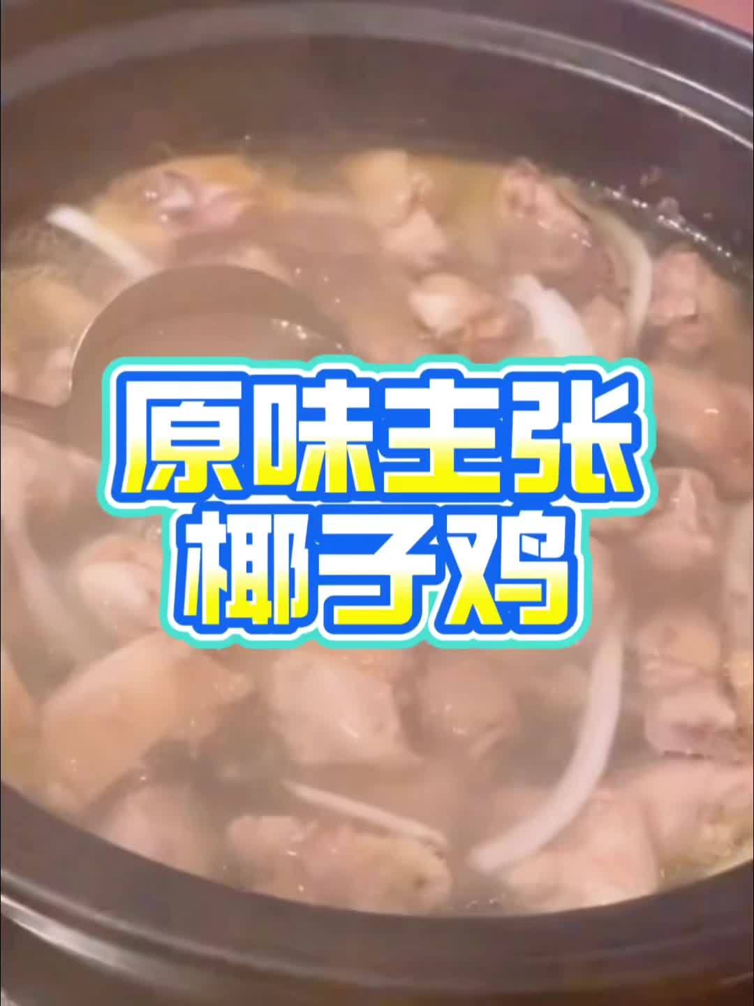 原味主张椰子鸡推出了39.9元海南椰子鸡半只和椰子水锅底，左下角团购！#椰子鸡火锅 #椰子