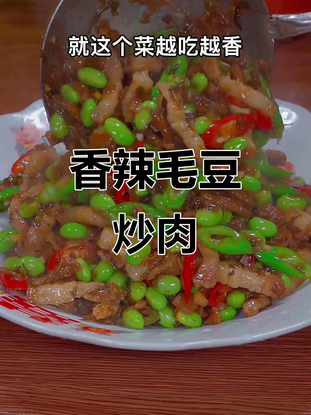 毛豆炒肉丝，香辣开胃，简单又下饭，吃一次就停不下来！