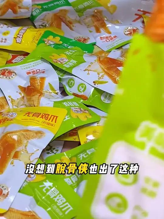 独立包装的无骨鸡爪也太香了，随吃随拿，价格还更便宜了！追剧小零食无限回购的宝藏单品解馋t