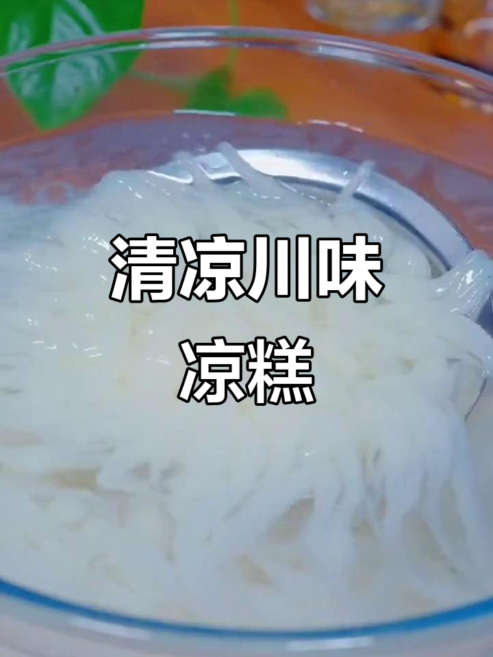 四川凉糕,清凉甜辣,口感绝佳!