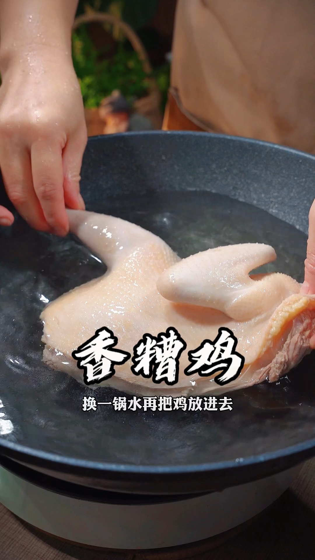 香糟鸡！江浙沪特色名菜！
