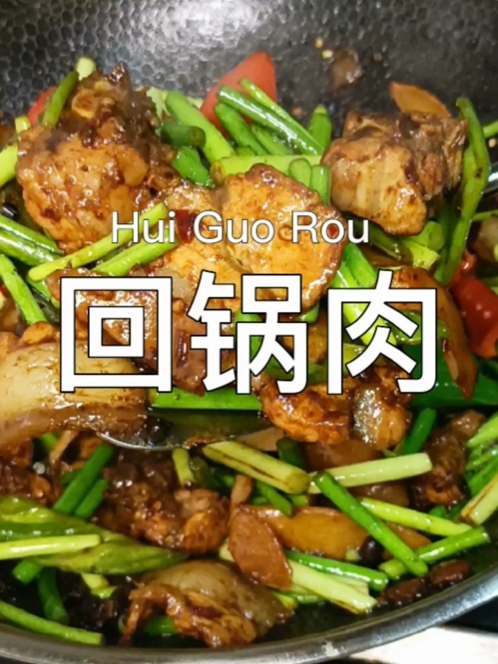 做回锅肉到底是用五花肉还是二刀肉?