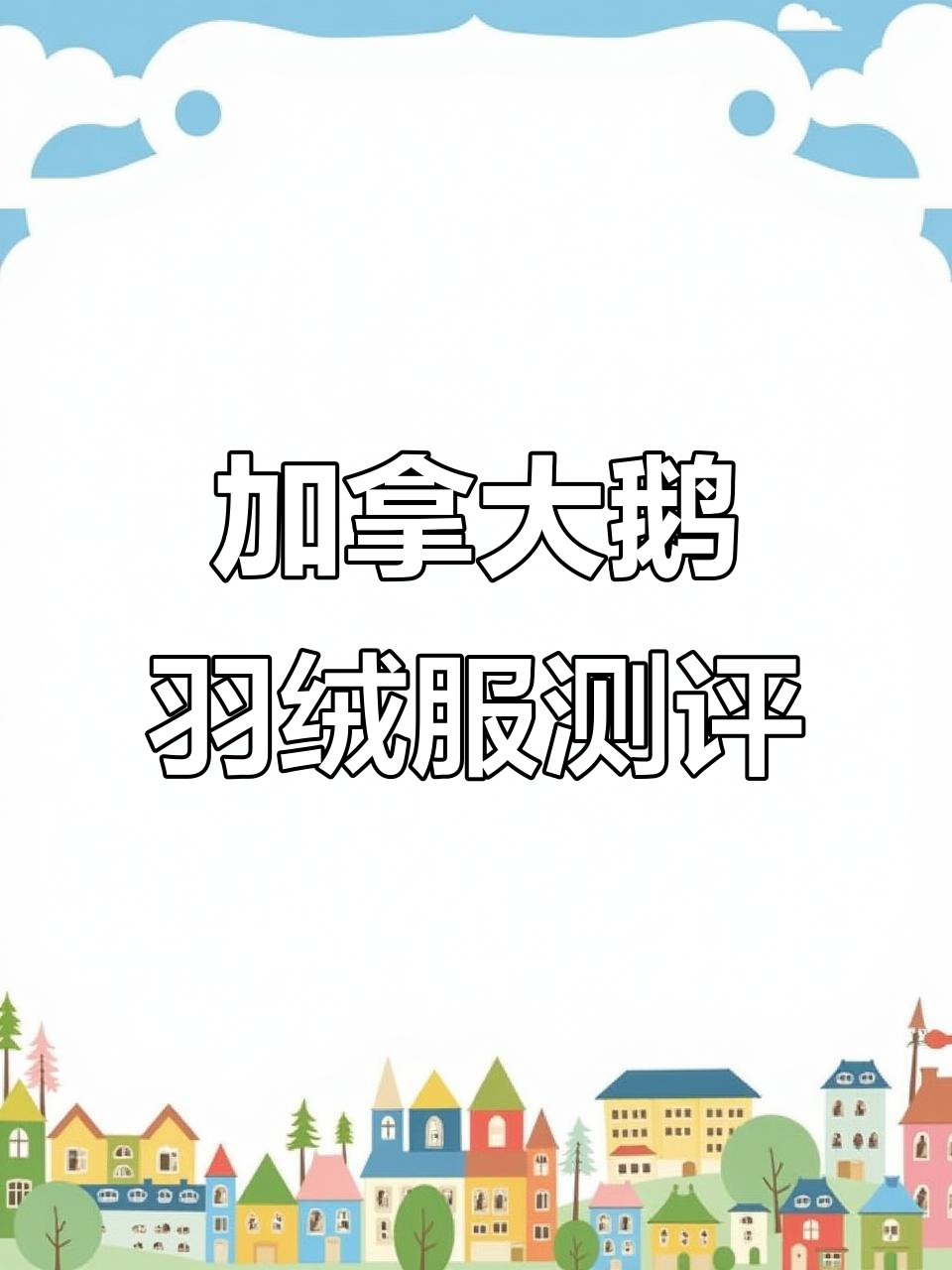加拿大鹅羽绒服细节全解析，领口、腰带都超有设计感