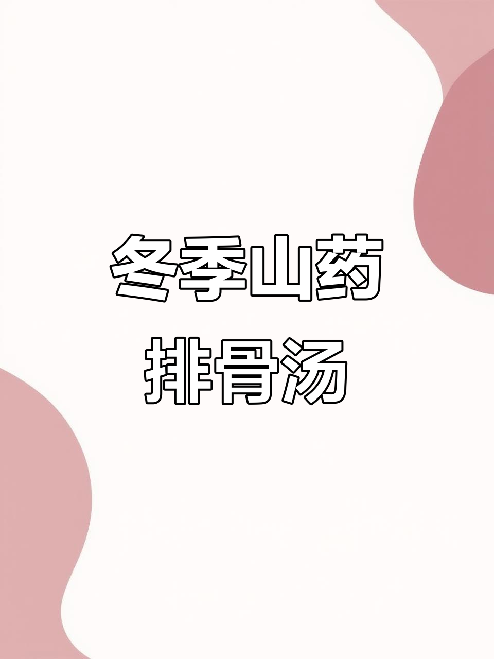 秋冬暖心山药排骨汤，鲜甜美味全家爱