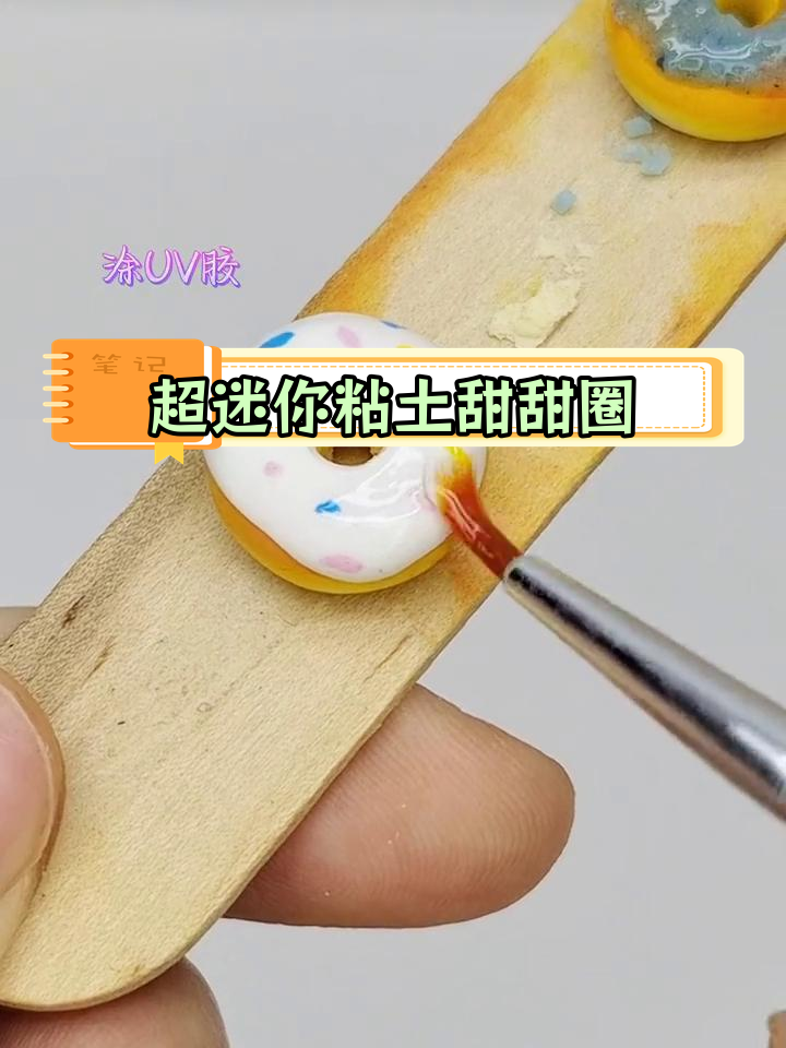 手工粘土甜甜圈DIY教程