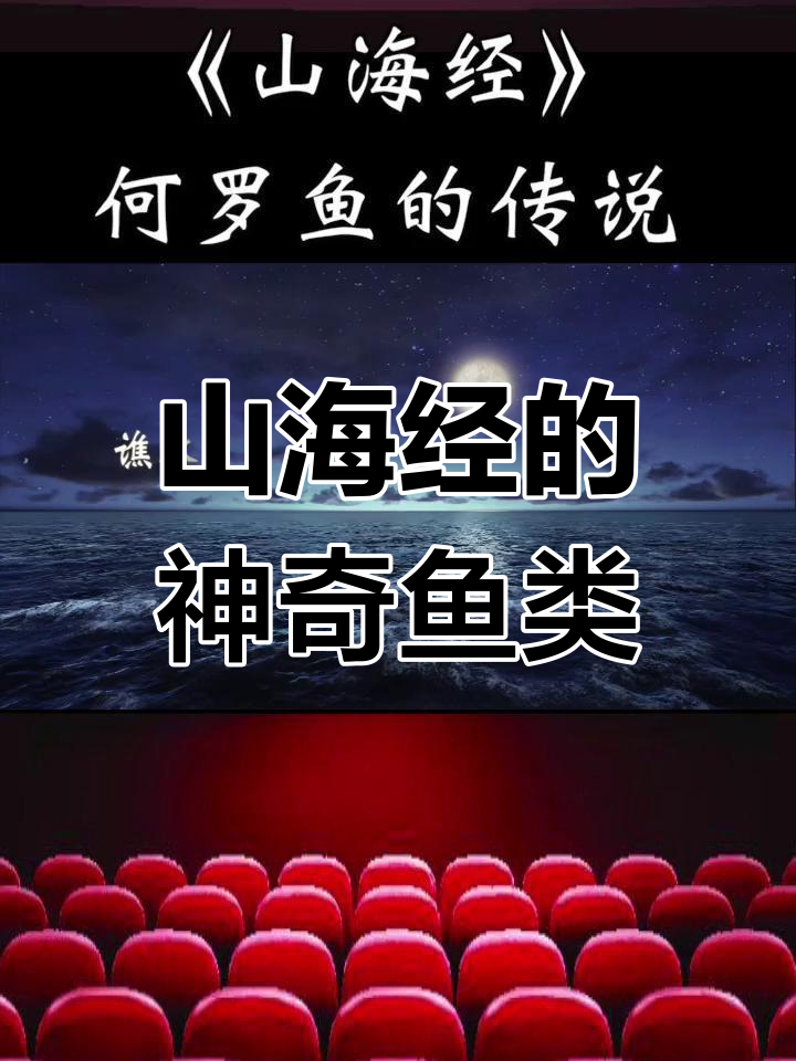 河洛鱼:山海经中的神秘生物
