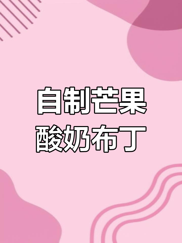 芒果酸奶布丁,简单又美味!