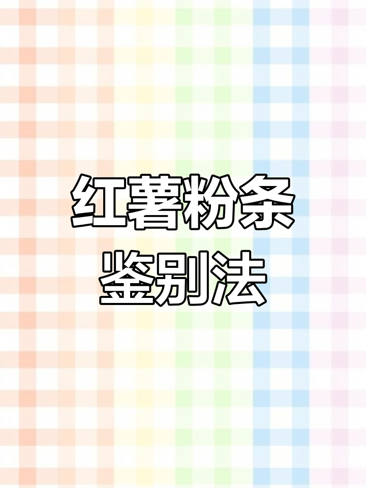 教你辨别真假红薯粉条,远离添加剂,吃得更放心!