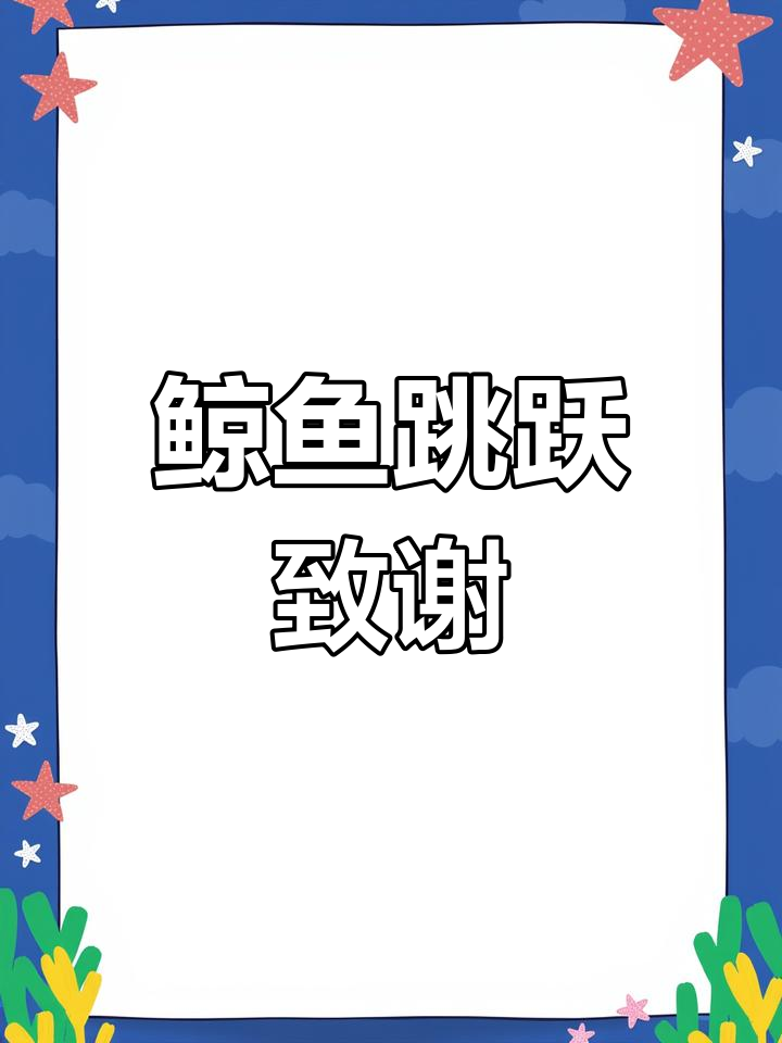 4月19日鲸鱼跃起尾巴摆动似感谢
