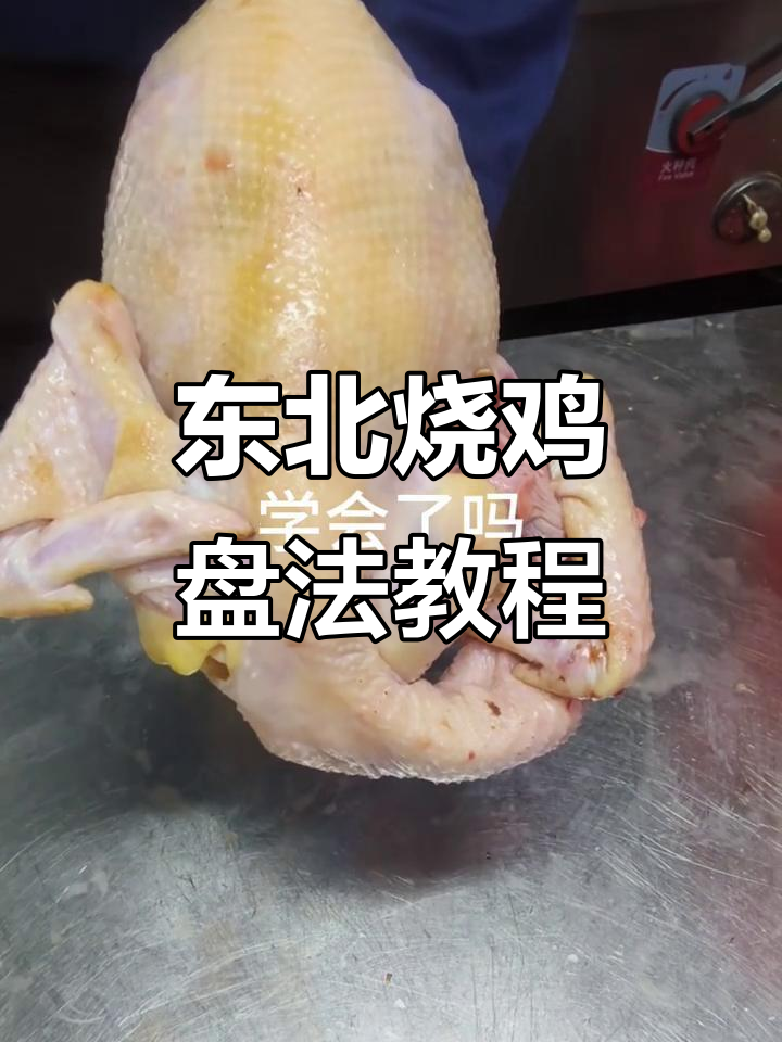 东北烧鸡造型技巧大揭秘,轻松学会独特盘法