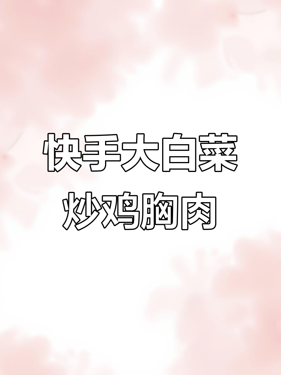 大白菜这样做,简单又下饭!炒出家常美味