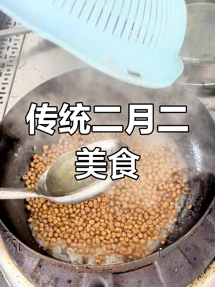 龙抬头炒料豆,挂霜地瓜与炸花生