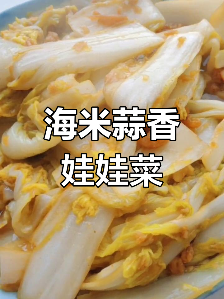 素炒娃娃菜,简单又美味