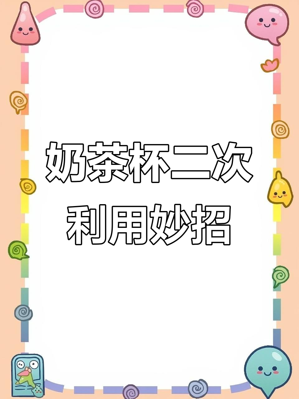 喝完的奶茶杯变废为宝，创意DIY让你家更整洁