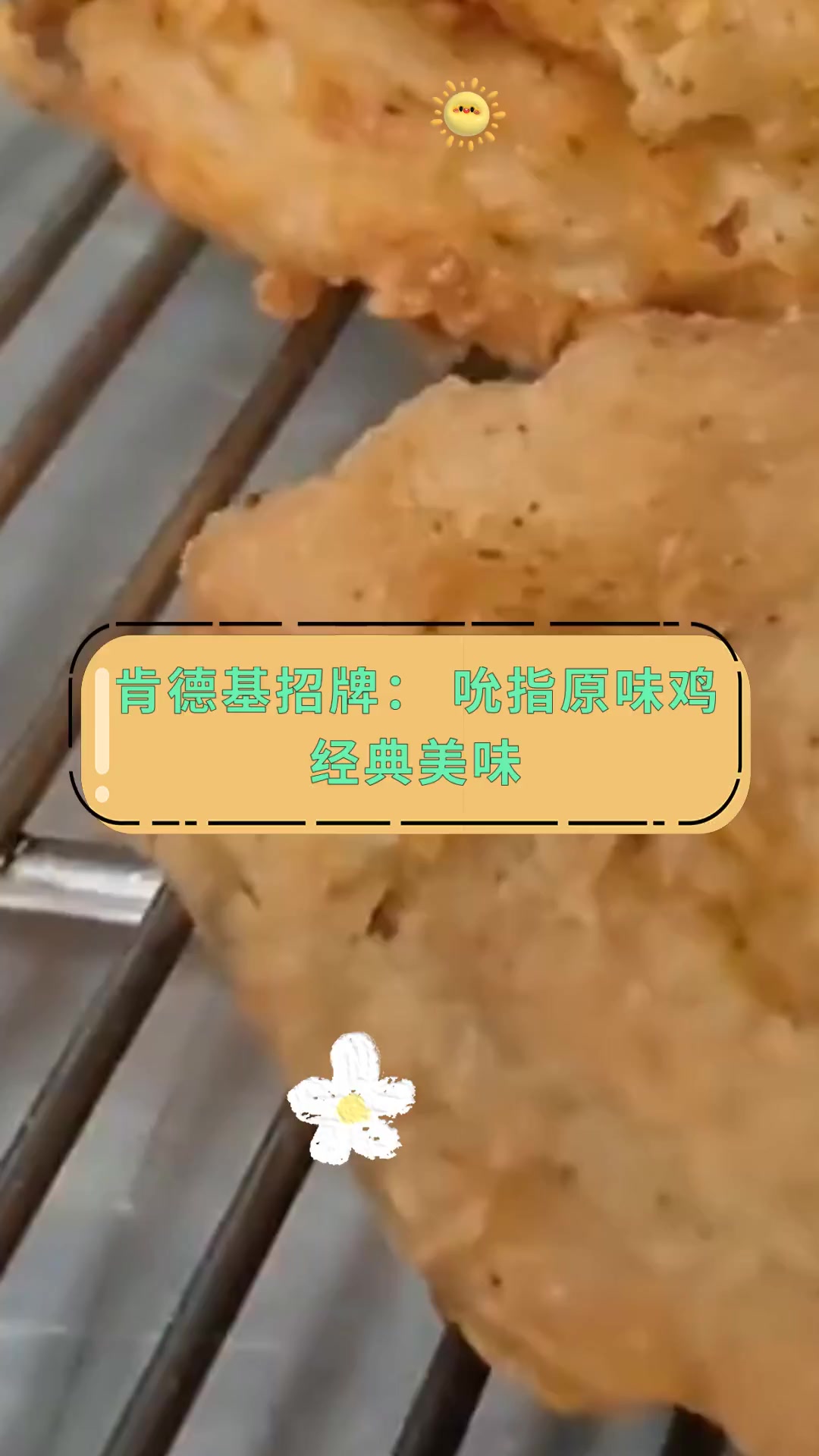 肯德基招牌:吮指原味鸡,经典美味