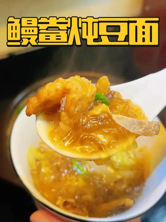 浙江人的鳗鲞炖豆面最好吃,谁能在冬天拒绝这一碗热腾腾的豆面汤