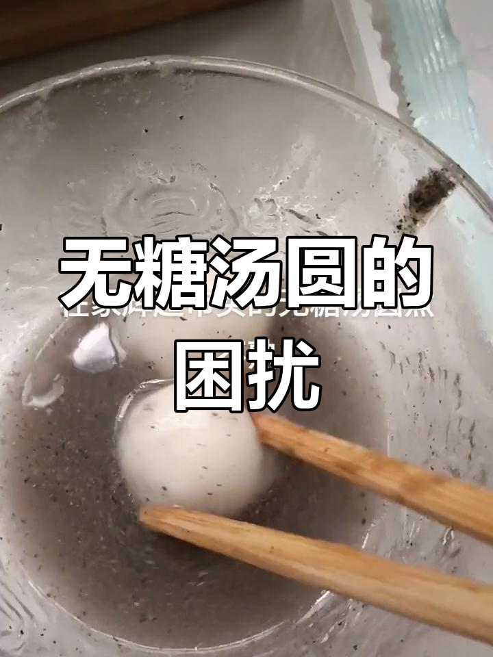买的无糖汤圆煮不熟,一包全炸开,真是让人头疼!
