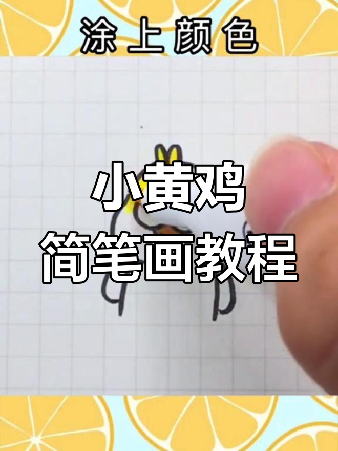 如何绘制小黄鸡表情包