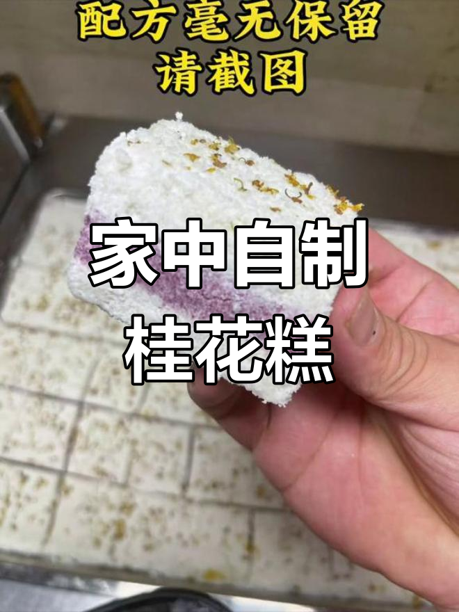 桂花糕做法超简单,家里做更放心,大米粉糯米粉轻松搞定!