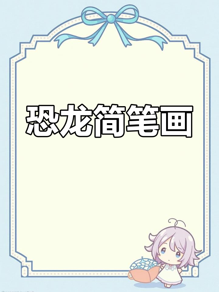 四年级恐龙手抄报,简笔画教程