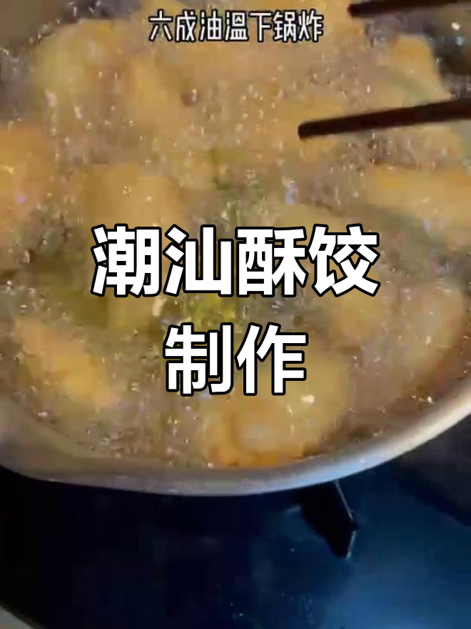 潮汕传统酥饺,过年必备的家乡味