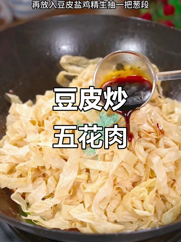 豆皮炒肉,香辣入味又下饭
