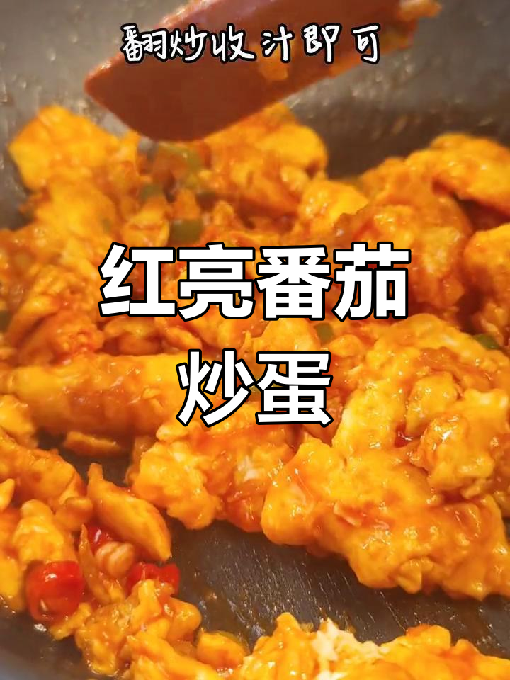 番茄酱炒蛋,色彩鲜艳又营养