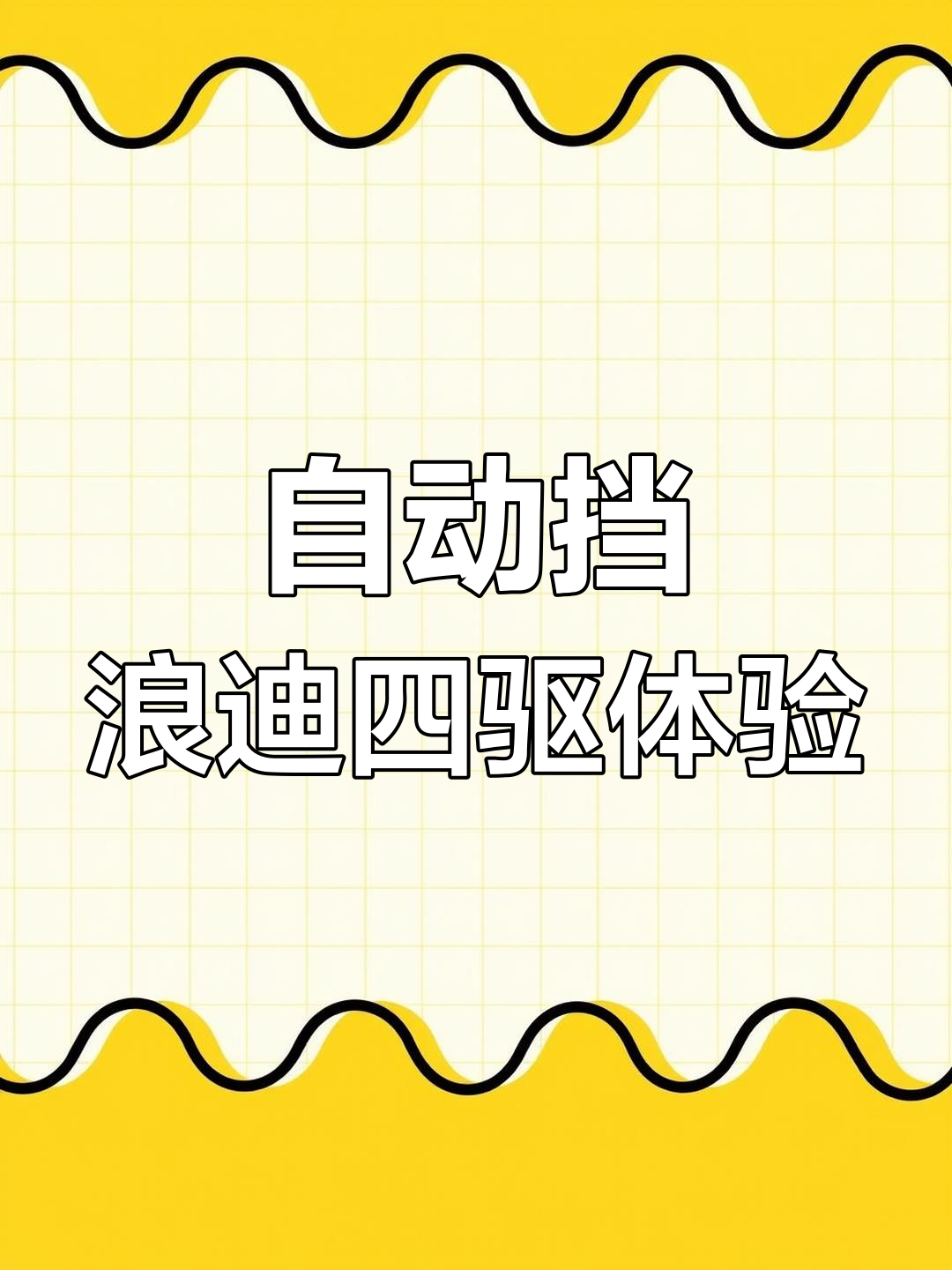 铃木浪迪自动挡四驱改装,动力与操控随心切换