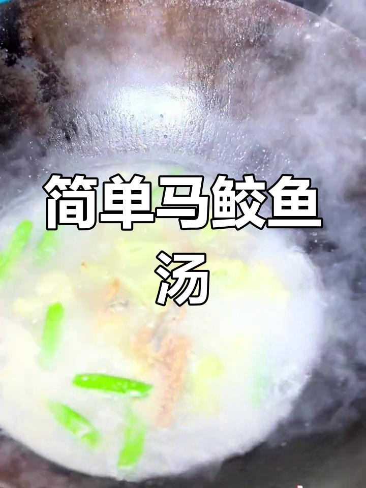马鲛鱼汤的做法详解