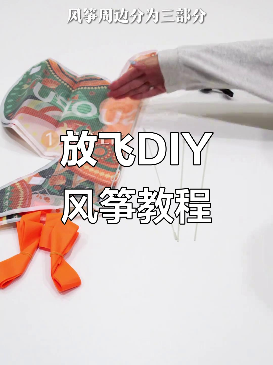 风筝节周边沉浸式体验,教你如何放飞DIY风筝