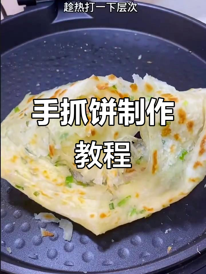 葱香手抓饼做法大揭秘,简单几步教你轻松搞定