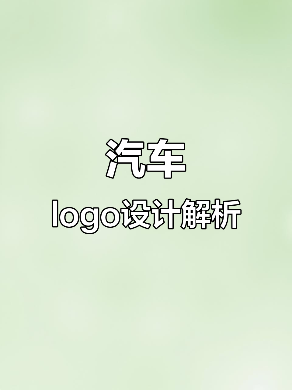 汽车行业logo设计大揭秘,创意与细节的完美结合