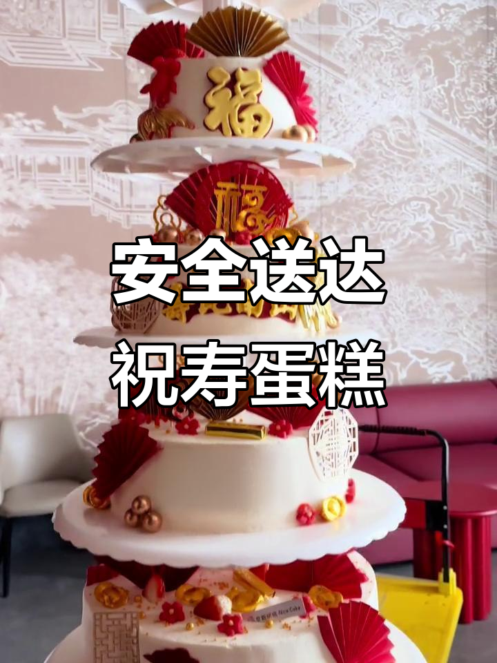 60大寿多层蛋糕,安全送达!