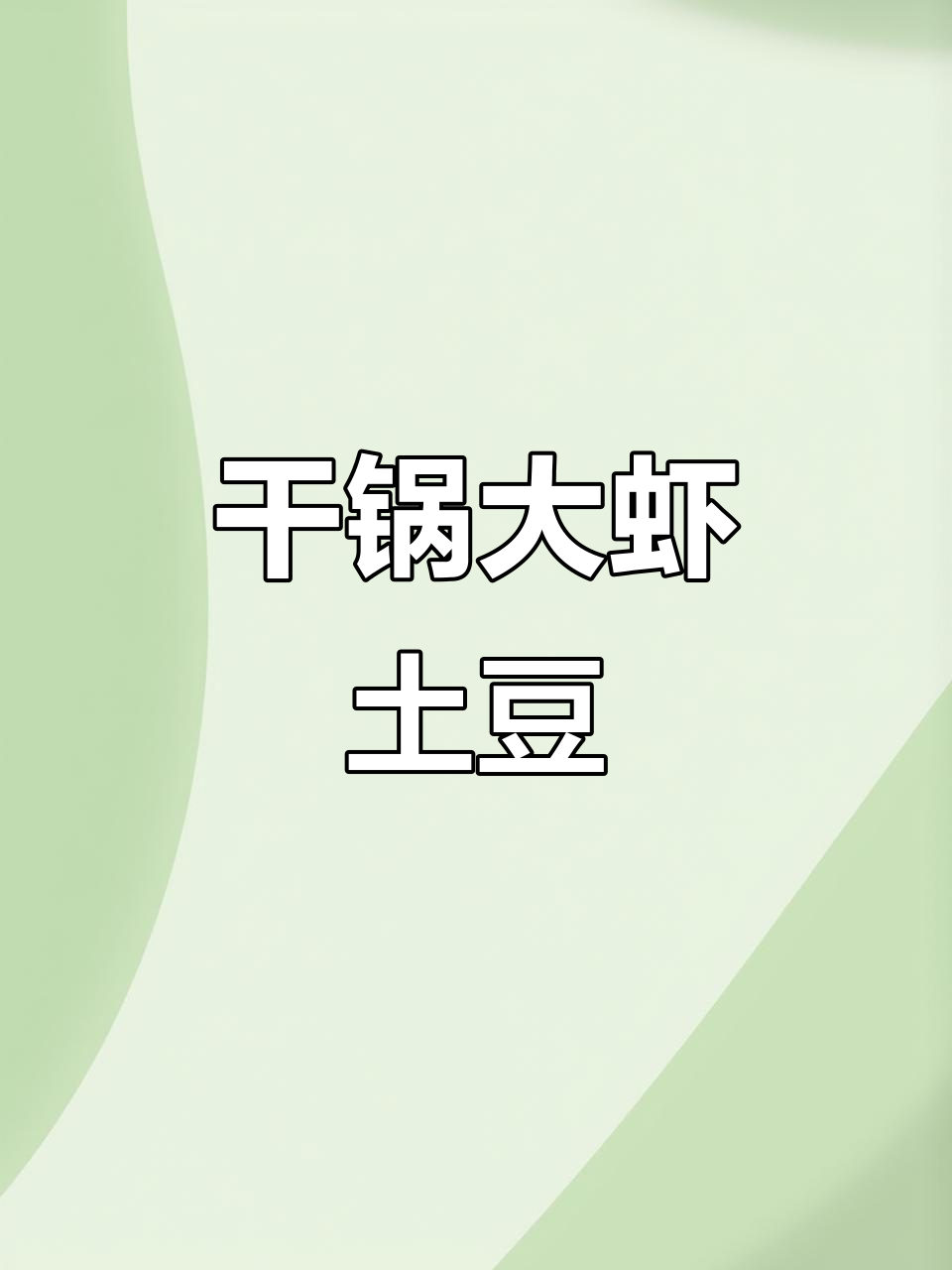 大虾土豆干锅,简单又美味,家庭版做法超省成本