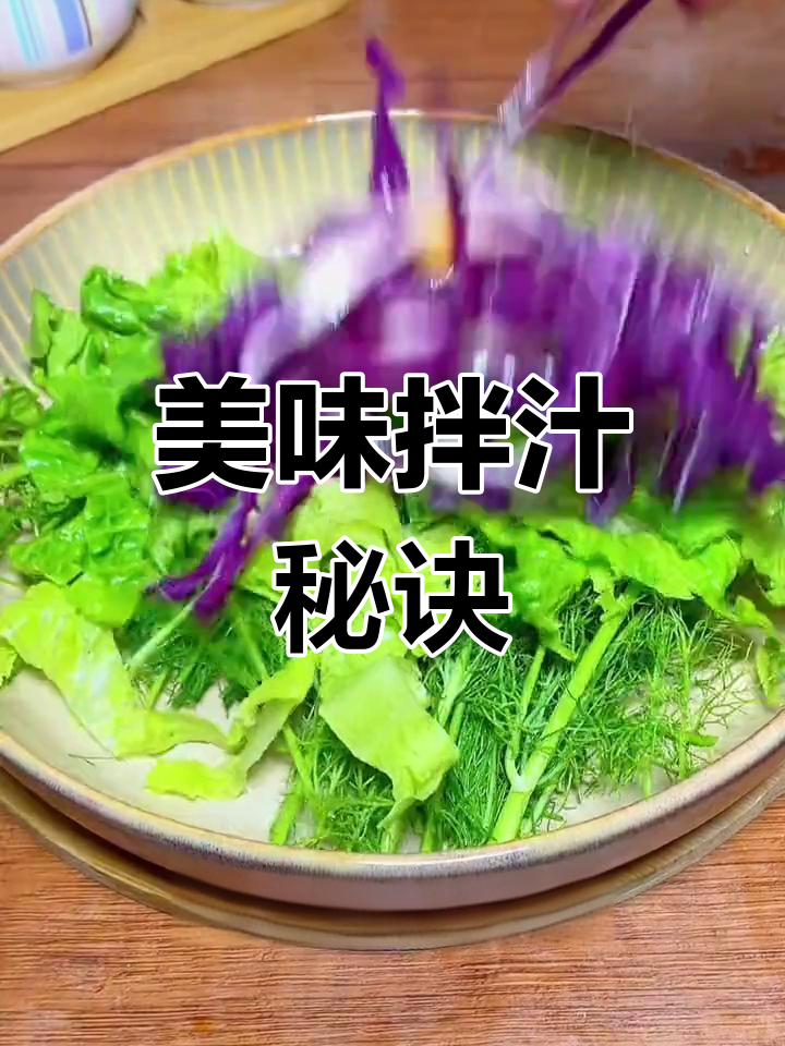 蔬菜拌汁,沙拉凉菜必备,味道绝佳!