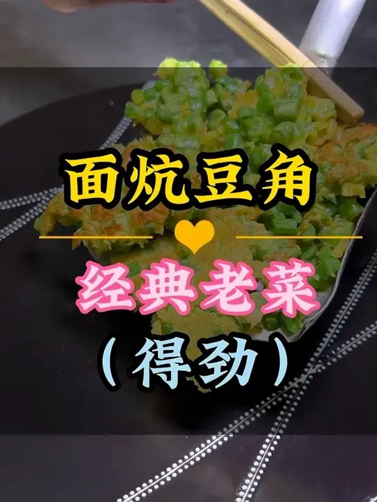 这个季节豆角好吃，分享简单面炕豆角做法