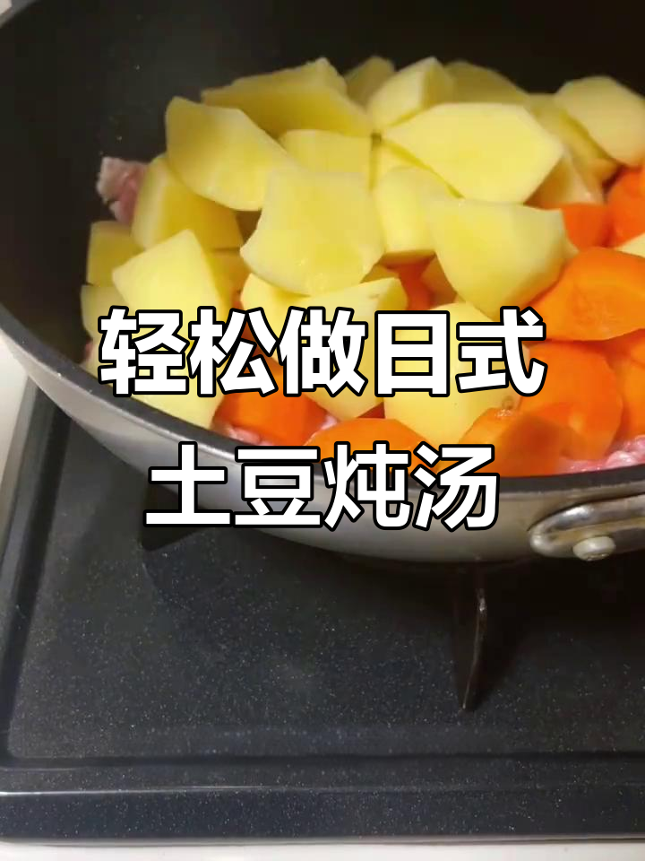 日本国民料理：简单又美味，土豆胡萝卜炖汤