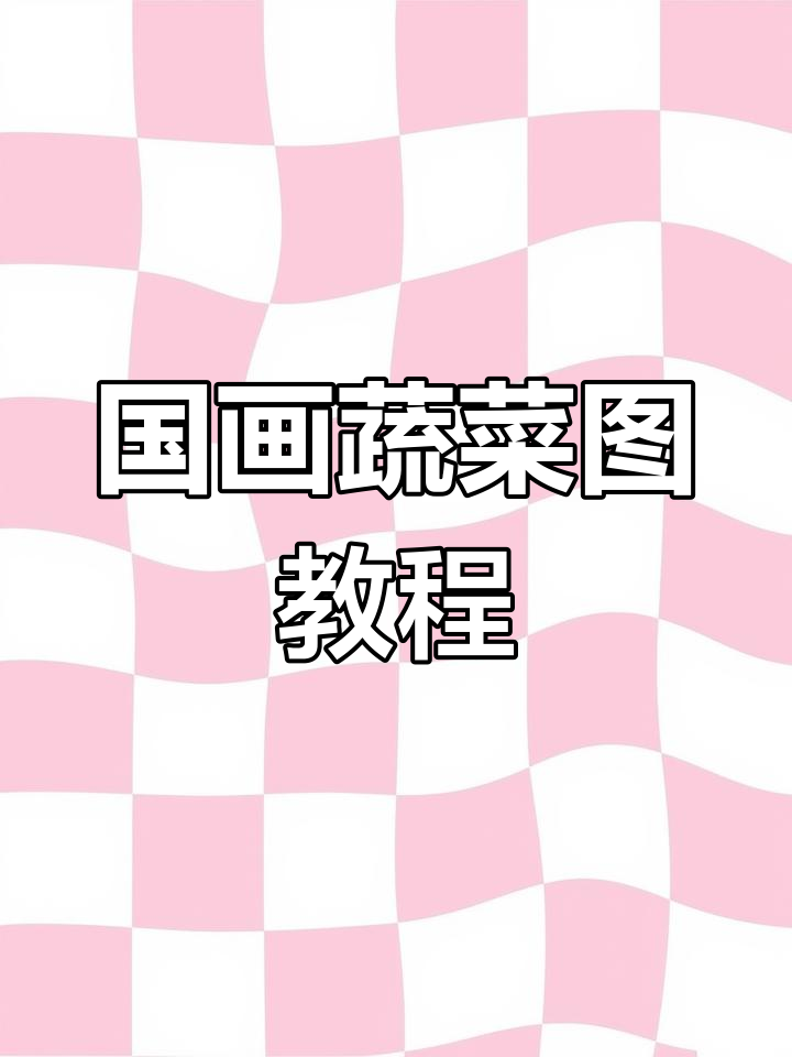 轻松学写意国画萝卜与蘑菇，掌握大笔触技巧