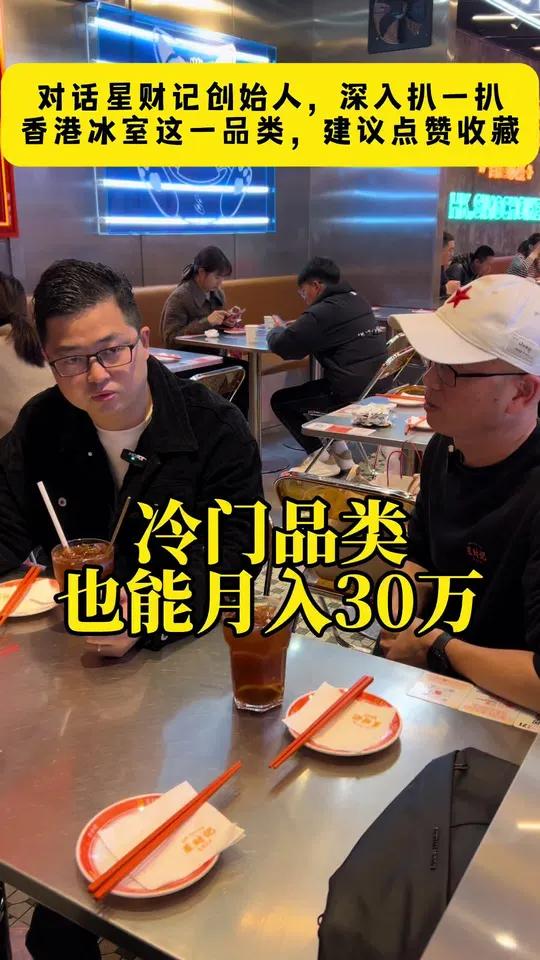 冷门品类也能月入30万,对话星财记香港冰室创始人,深扒这一品类 开店 龙一指 星财记香港冰