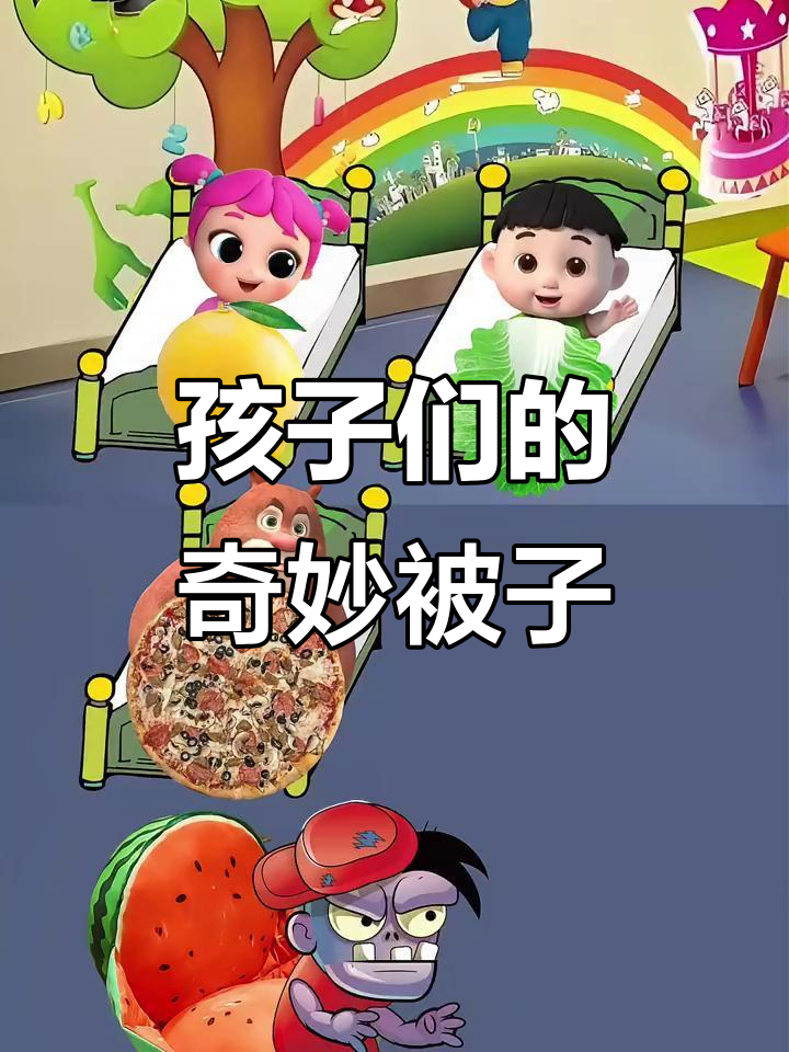 小朋友们奇特的被子,西瓜床、披萨被和白菜被!