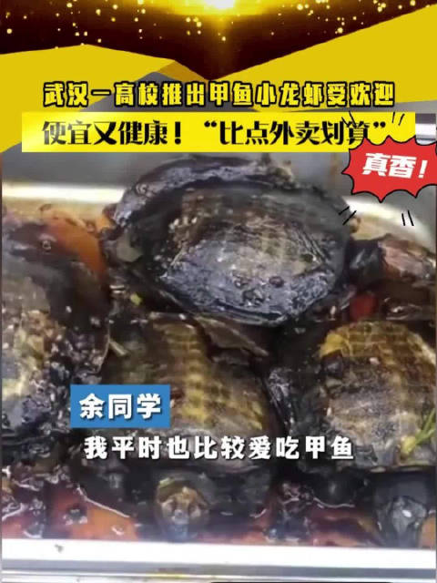小布分享「武汉一高校食堂推出甲鱼小龙虾备受欢迎 同学:便宜又健康,很受欢迎」4月23日,湖