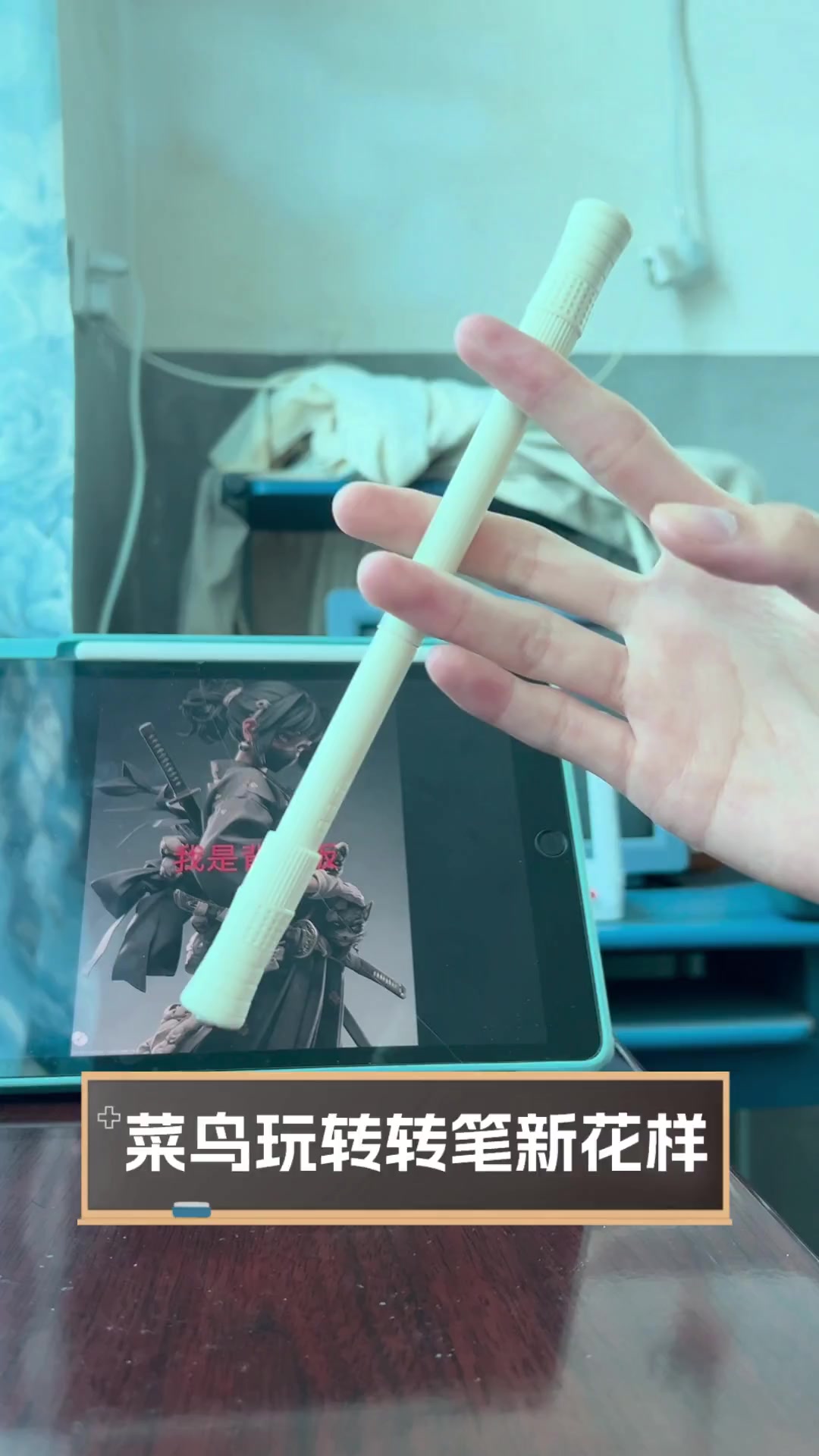 菜鸟玩转转笔新花样