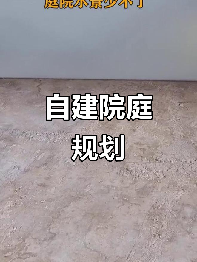 乡村自建房庭院设计,水井、鱼池与菜地完美结合